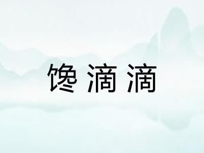 馋滴滴