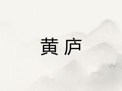 黄庐