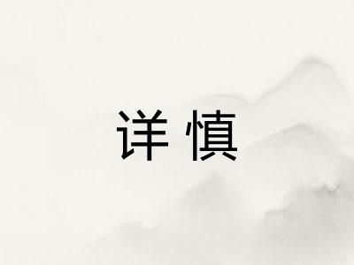 详慎