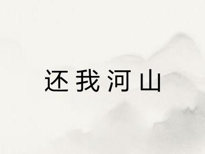还我河山