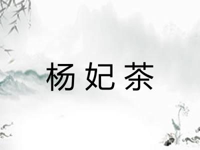 杨妃茶