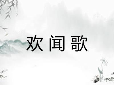 欢闻歌