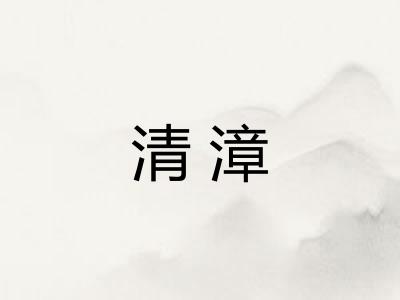 清漳