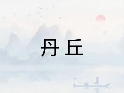 丹丘
