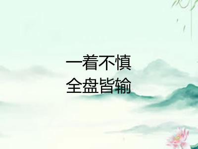 一着不慎全盘皆输