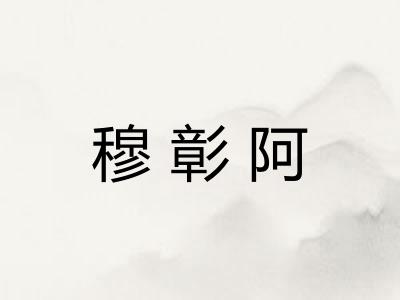穆彰阿
