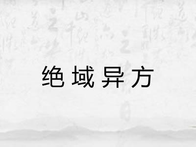绝域异方