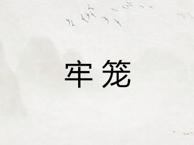 牢笼