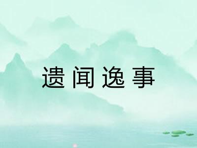 遗闻逸事