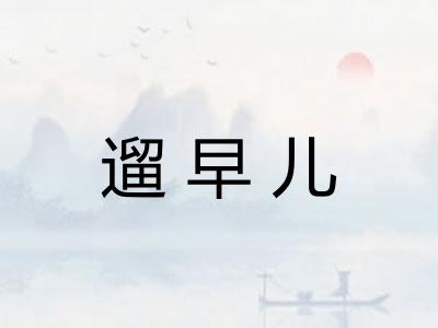 遛早儿