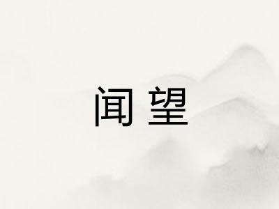 闻望