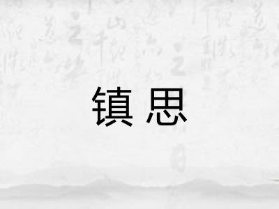镇思