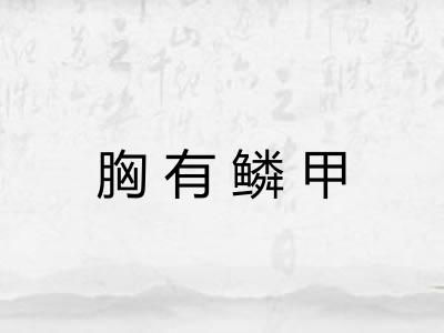 胸有鳞甲