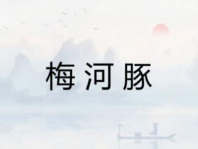 梅河豚