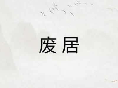 废居