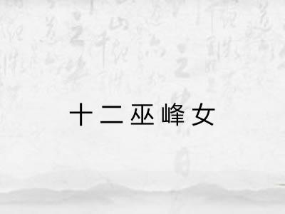十二巫峰女