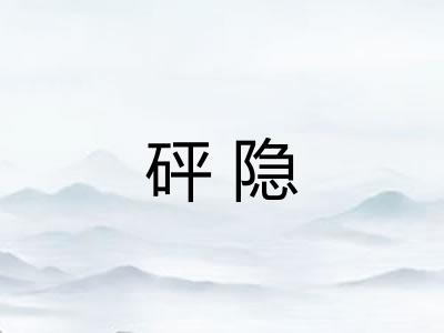 砰隐