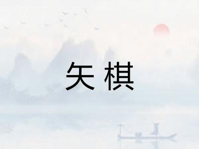 矢棋