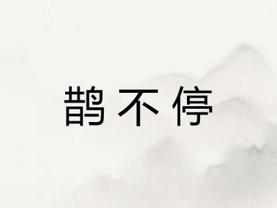 鹊不停