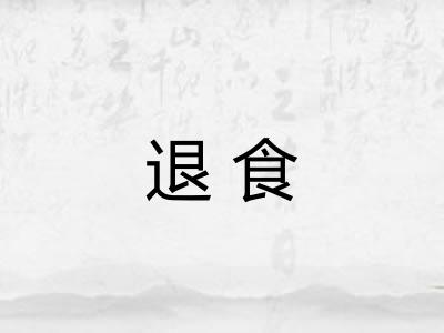 退食
