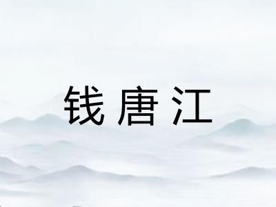 钱唐江