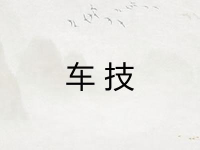 车技