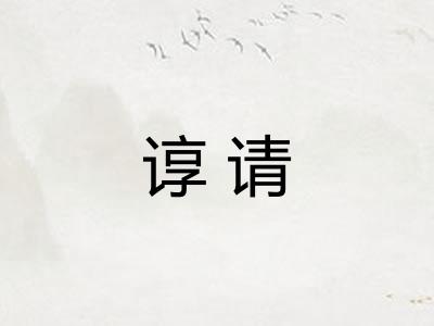 谆请