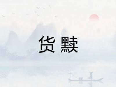 货黩