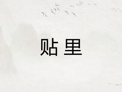 贴里