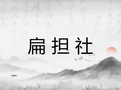 扁担社
