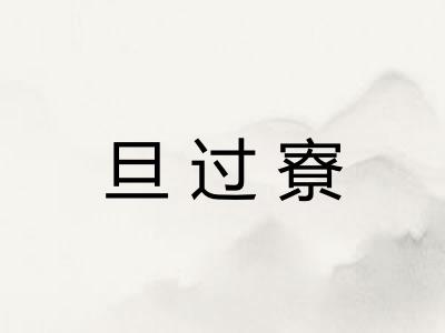 旦过寮