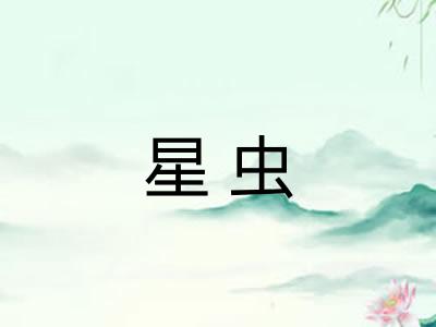星虫