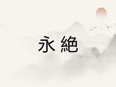 永絶