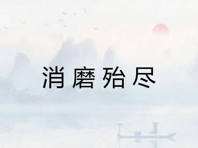 消磨殆尽