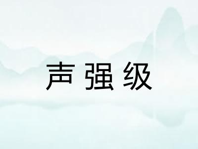 声强级