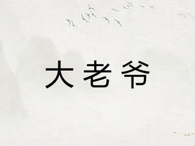 大老爷