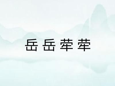 岳岳荦荦