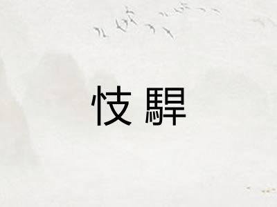 忮駻