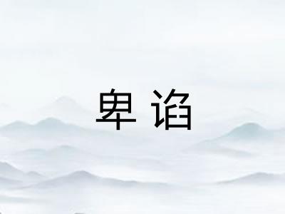 卑谄