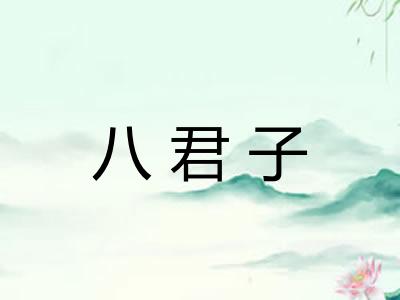 八君子