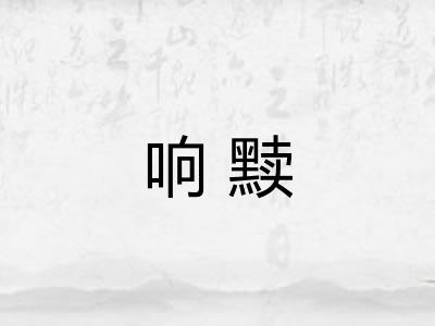 响黩