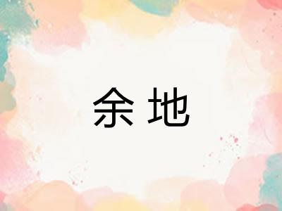 余地