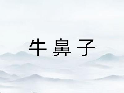 牛鼻子