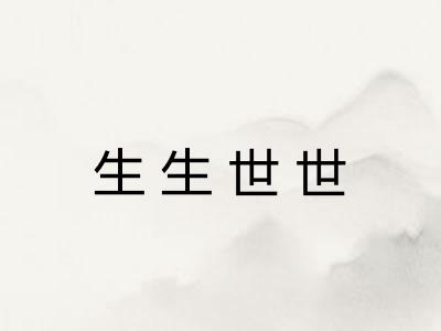 生生世世