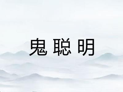 鬼聪明