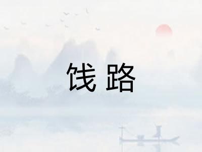 饯路