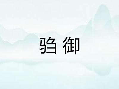 驺御