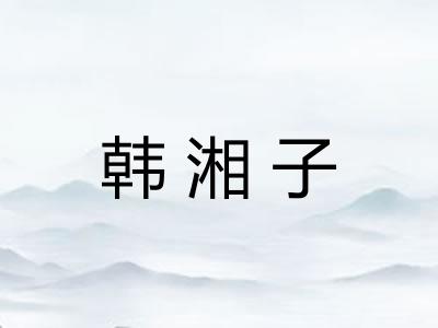 韩湘子