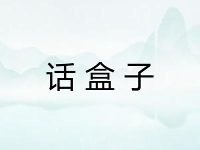 话盒子