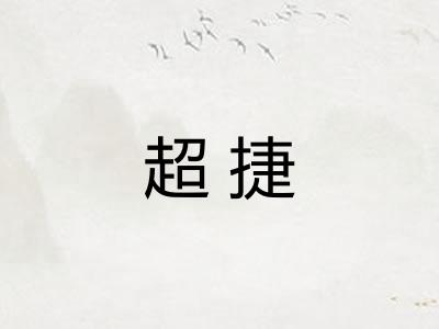 超捷